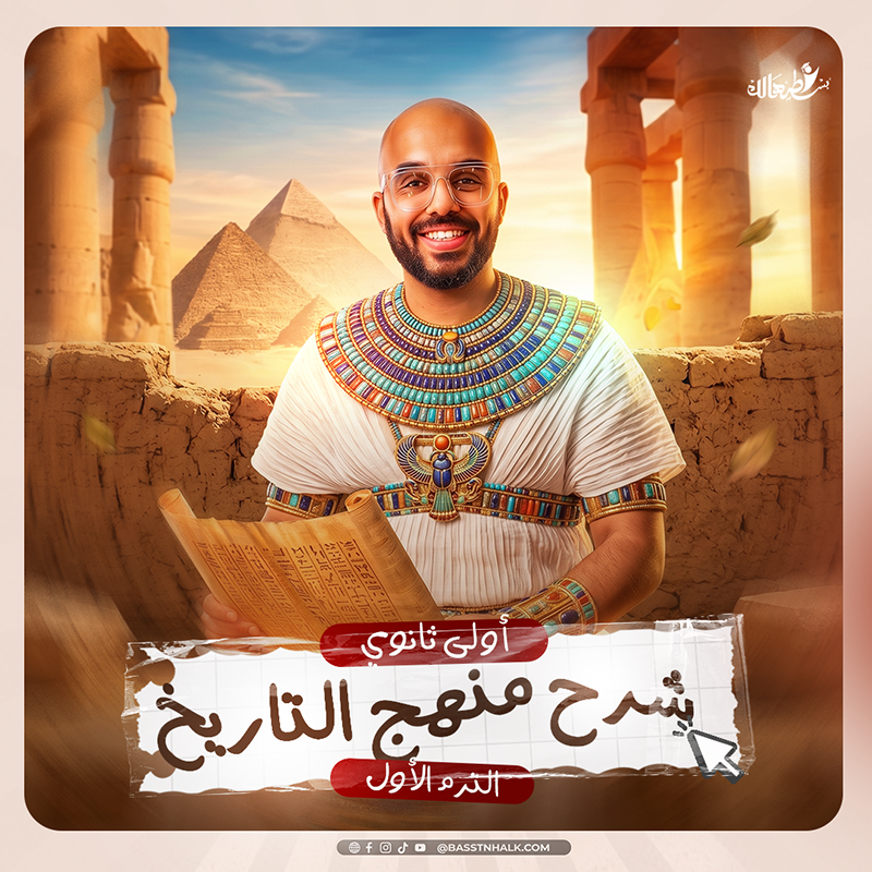 شرح منهج التاريخ -الترم الاول
