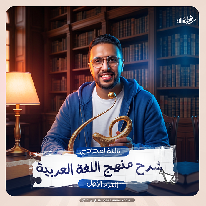 شرح منهج اللغة العربية — الترم الاول