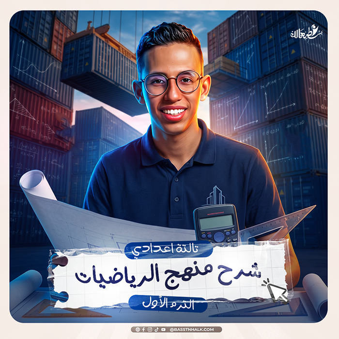 شرح منهج الرياضيات _ الترم الأول