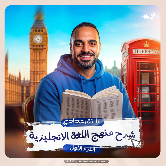شرح منهج اللغة الإنجليزية _ الترم الأول