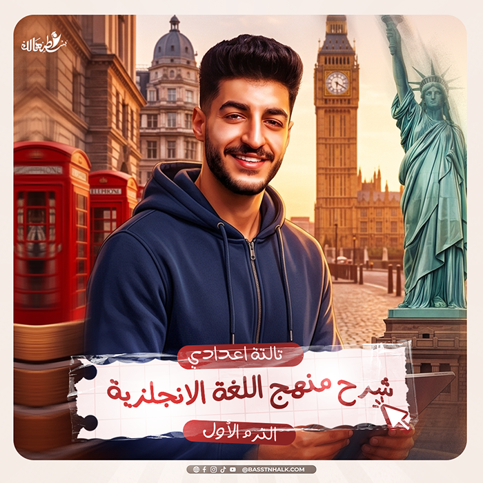 شرح منهج اللغة الإنجليزية / الترم الأول