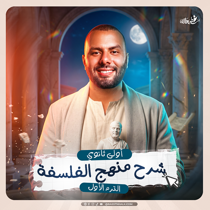 شرح منهج الفلسفه — الترم الاول