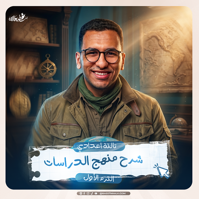 شرح منهج الدراسات الاجتماعية الترم الأول