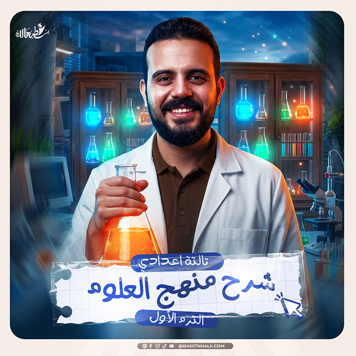 شرح منهج العلوم _ الترم الأول