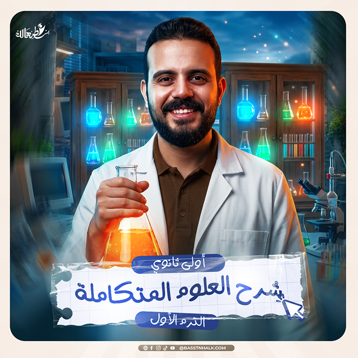 شرح منهج العلوم المتكامله - الترم الأول