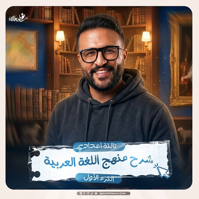 شرح منهج اللغه العربية/ الترم الأول