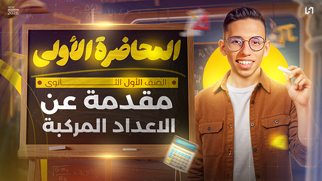 مقدمه عن الاعداد المركبه