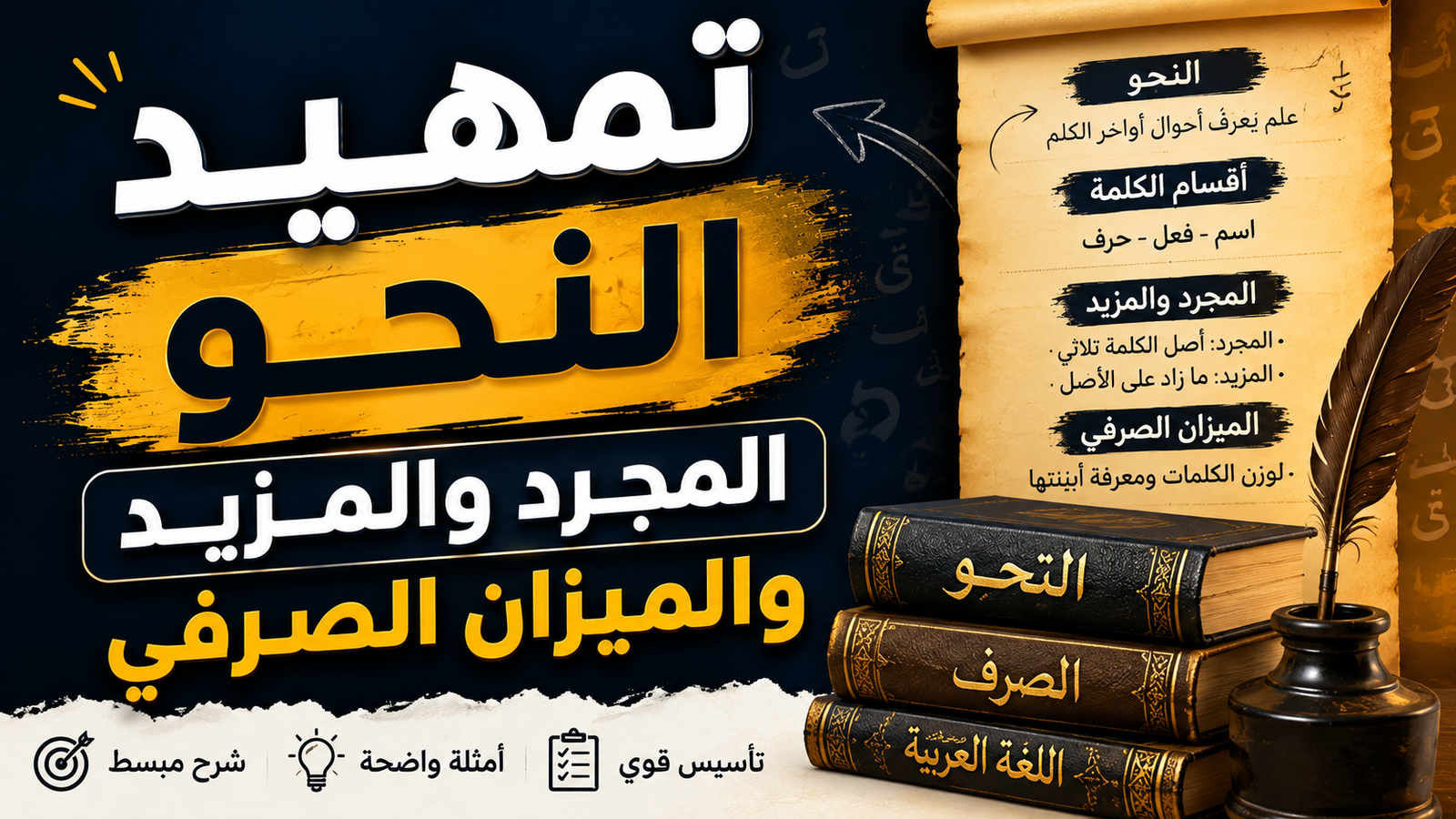 تمهيد النحو