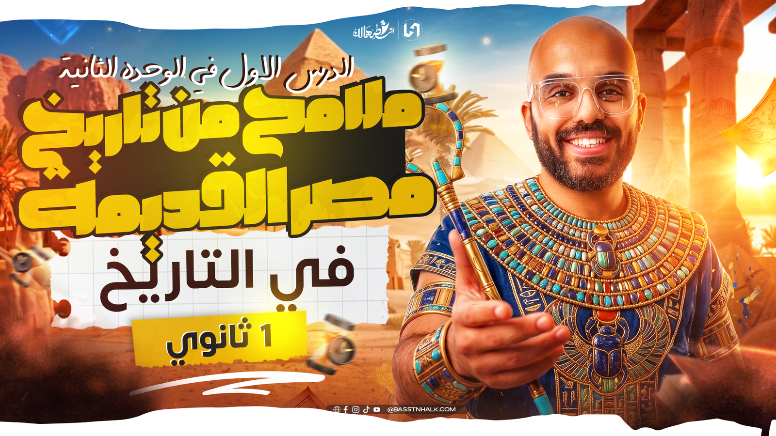 ملامح من تاريخ مصر القديمه
