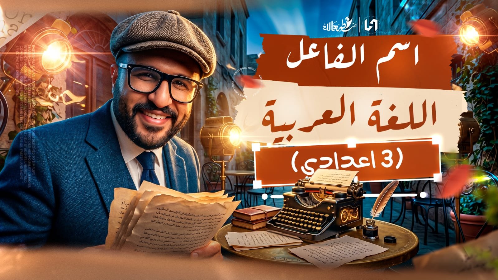 اسم الفاعل