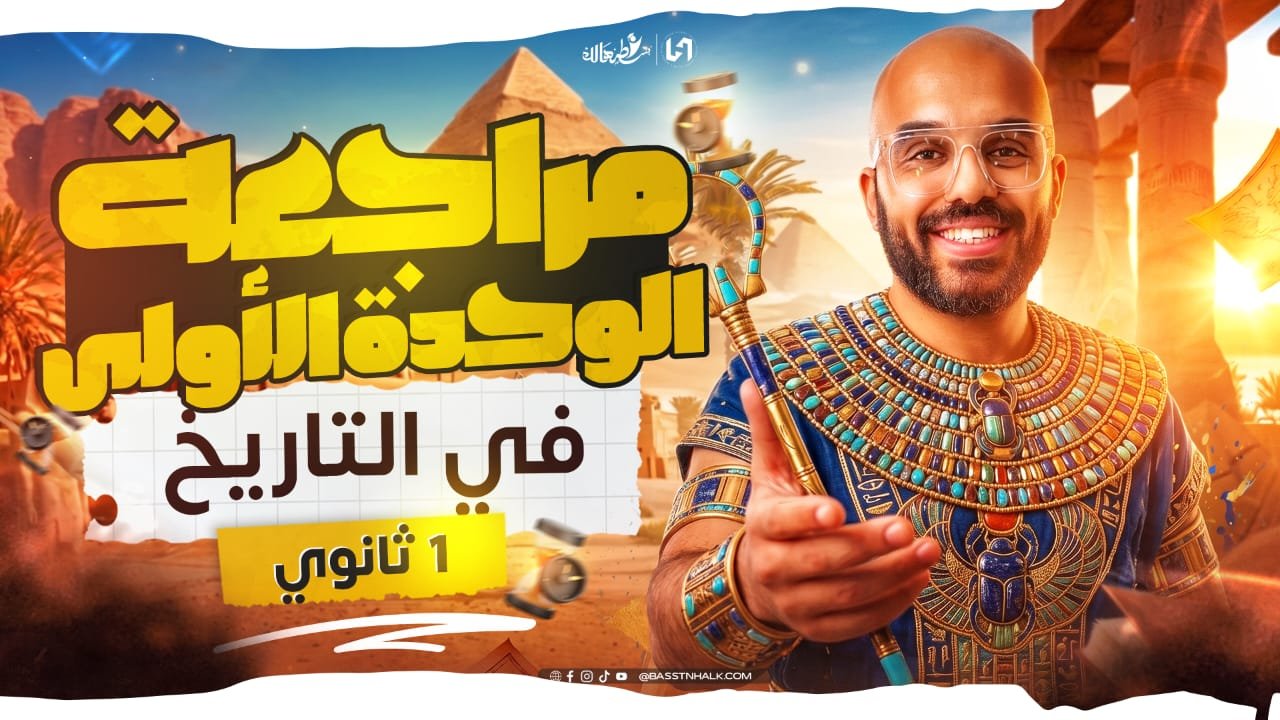 مراجعه الوحدة الأولي كامله