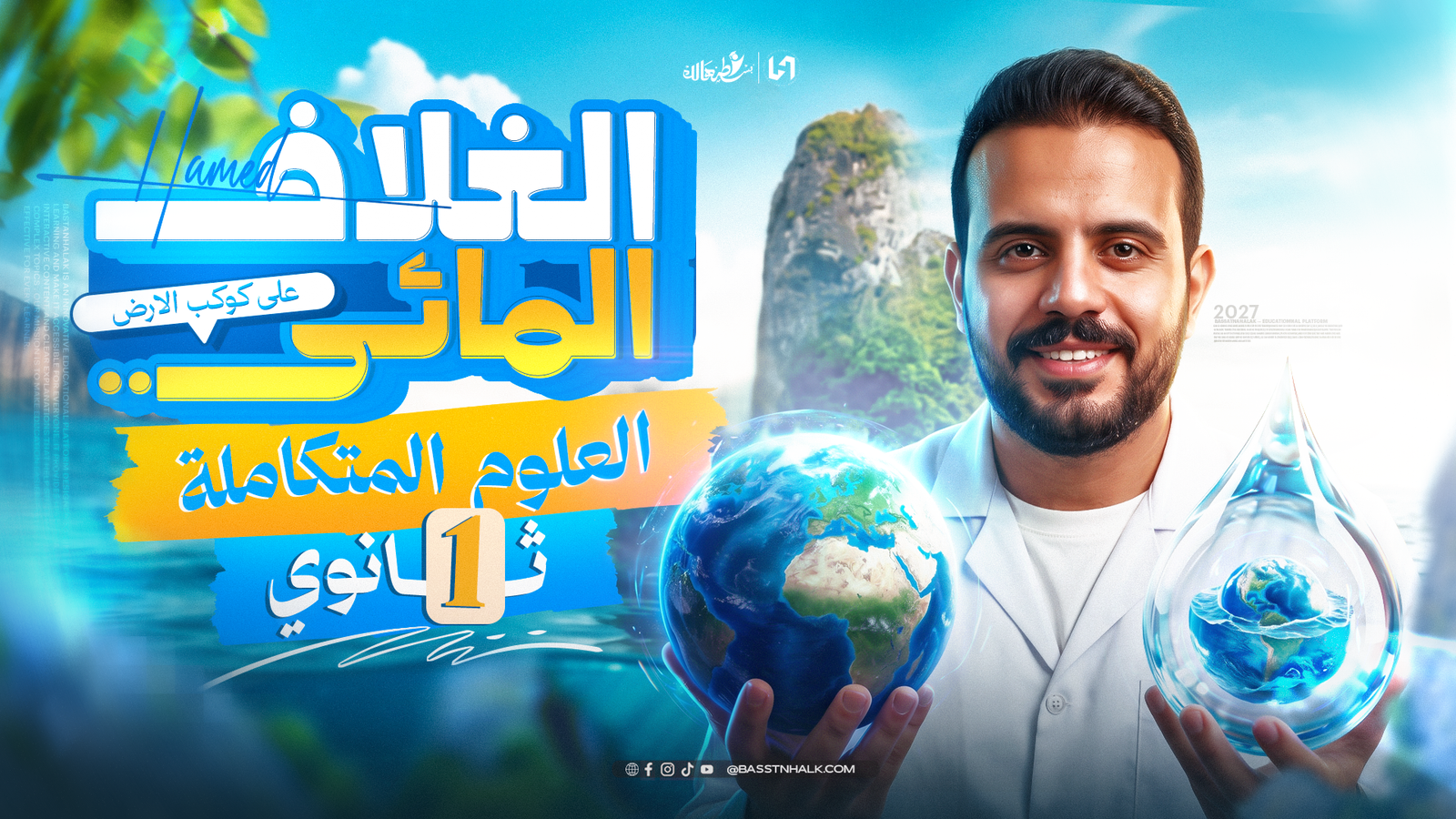 الغلاف المائى على كوكب الأرض