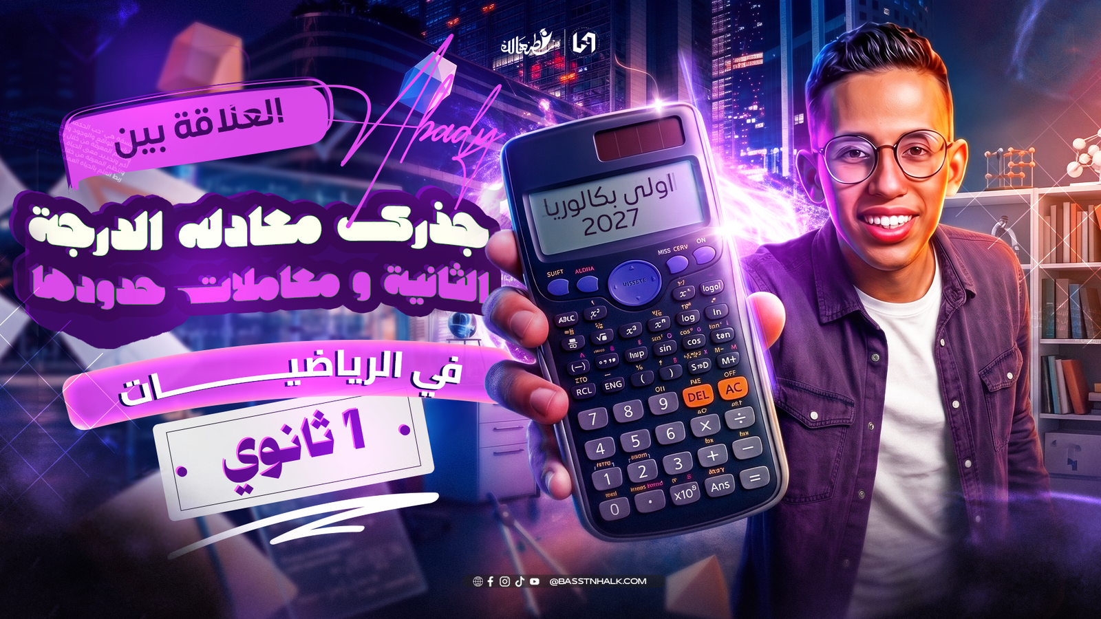 العلاقة بين جذرى معادله الدرجة الثانية و معاملات حدودها