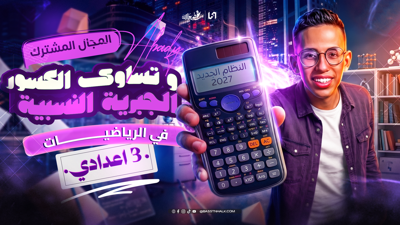 المجال المشترك و تساوى الكسور الجبرية النسبية