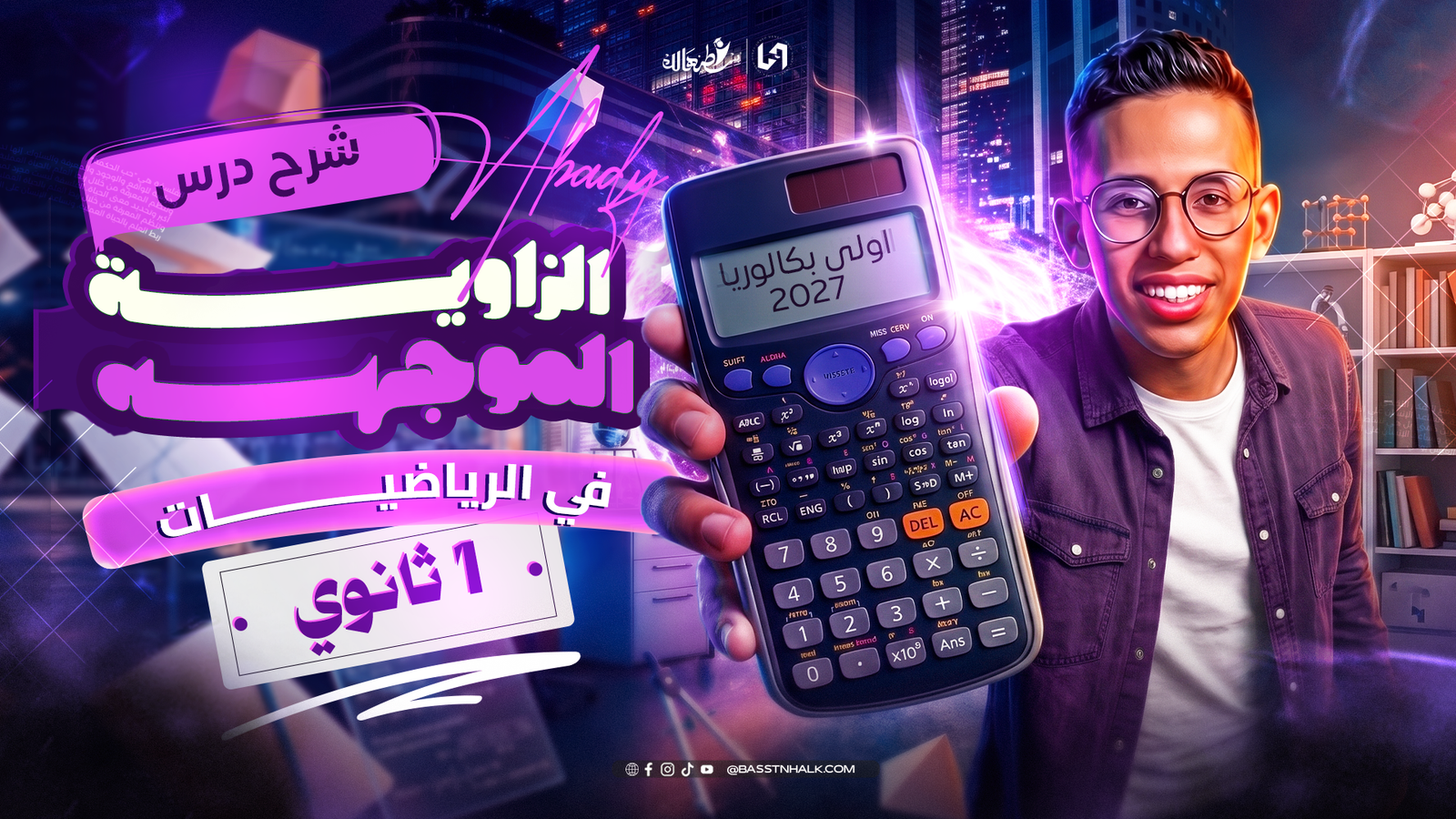 الزاوية الموجهه