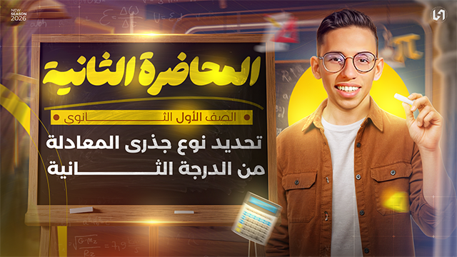 تحديد نوع جذري المعادله من الدرجه الثانيه