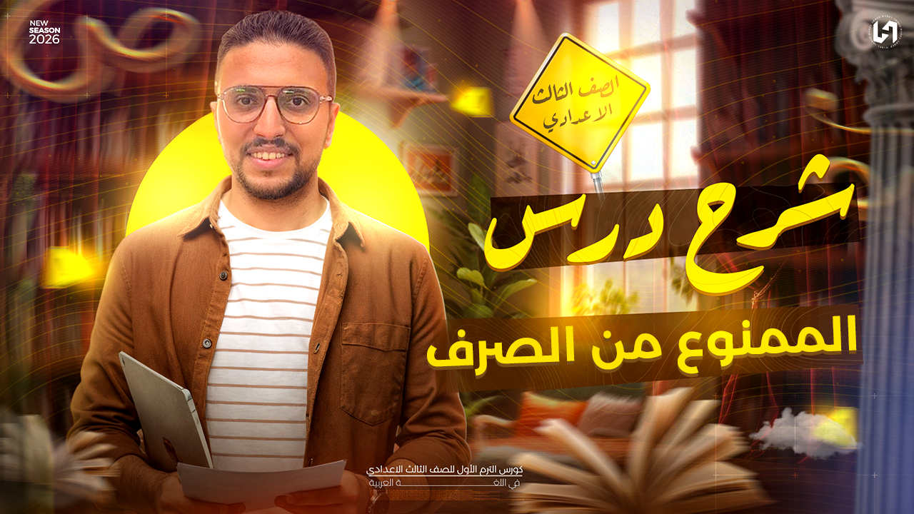 الممنوع من الصرف