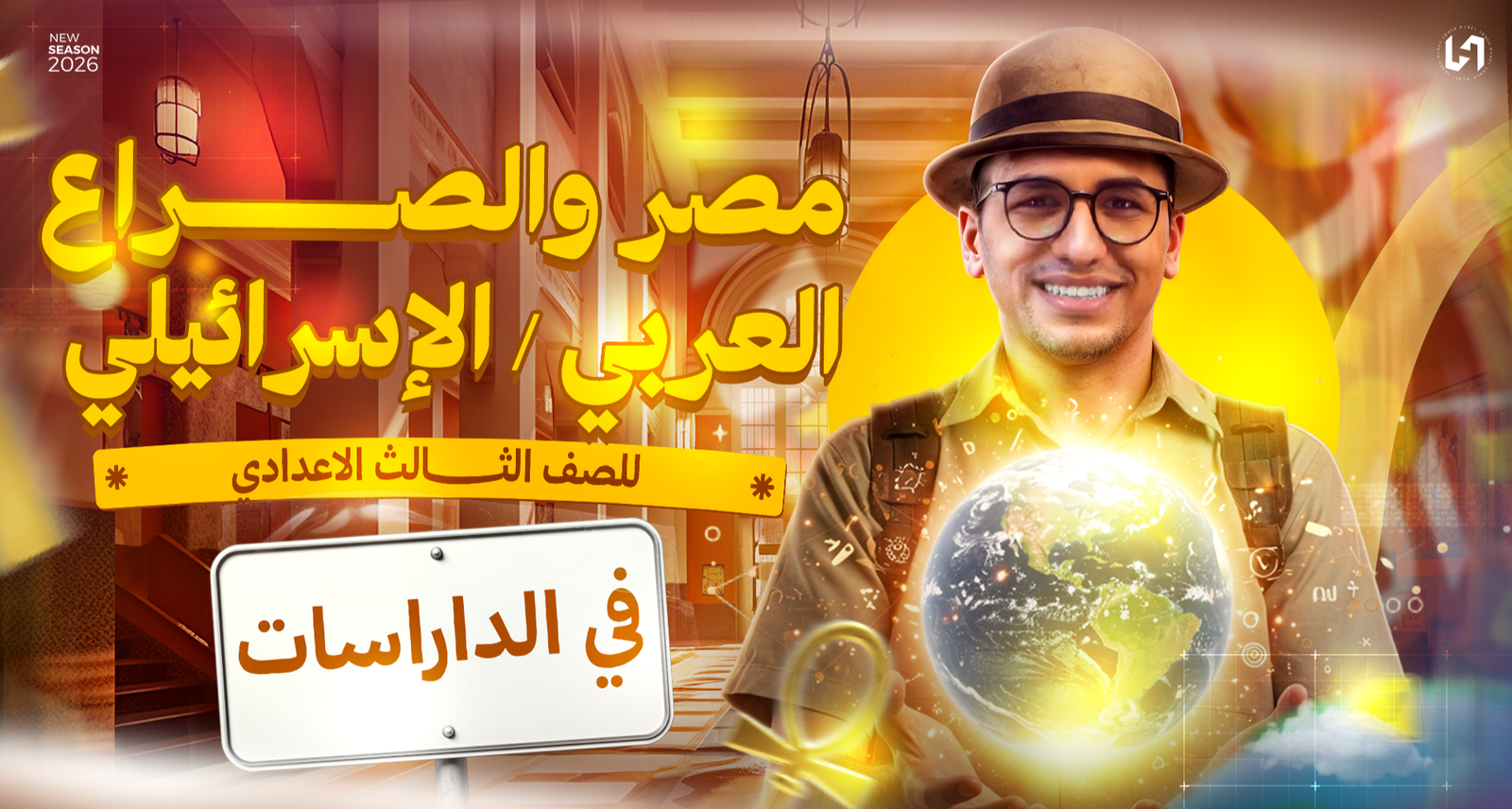 مصر والصراع العربي / الأسرائيلي