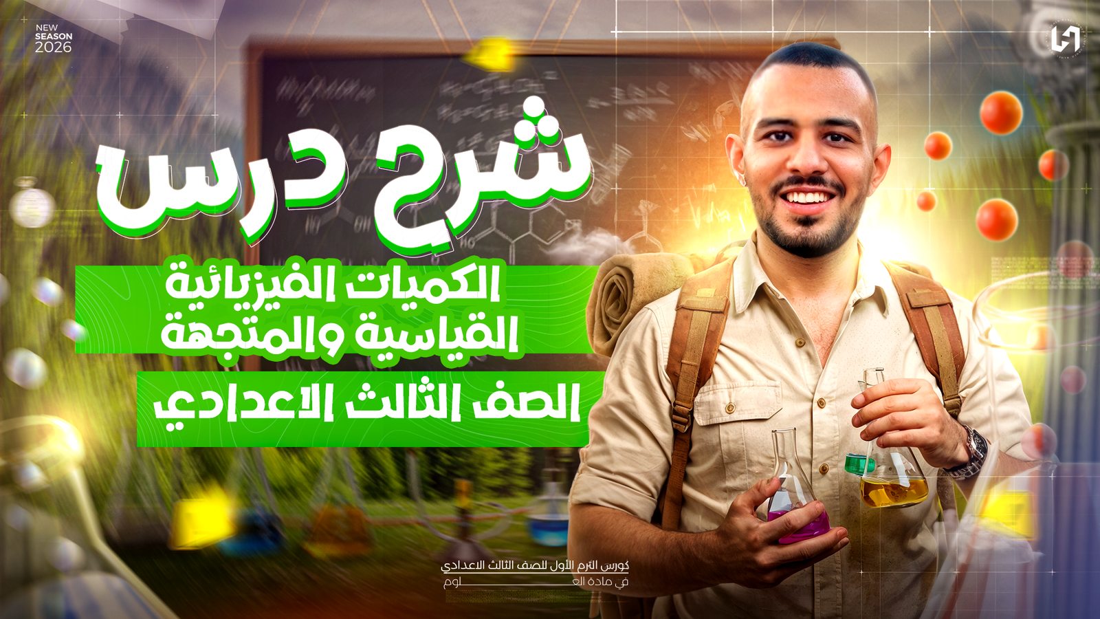 الكميات الفيزيائيه القياسيه والمتجهه