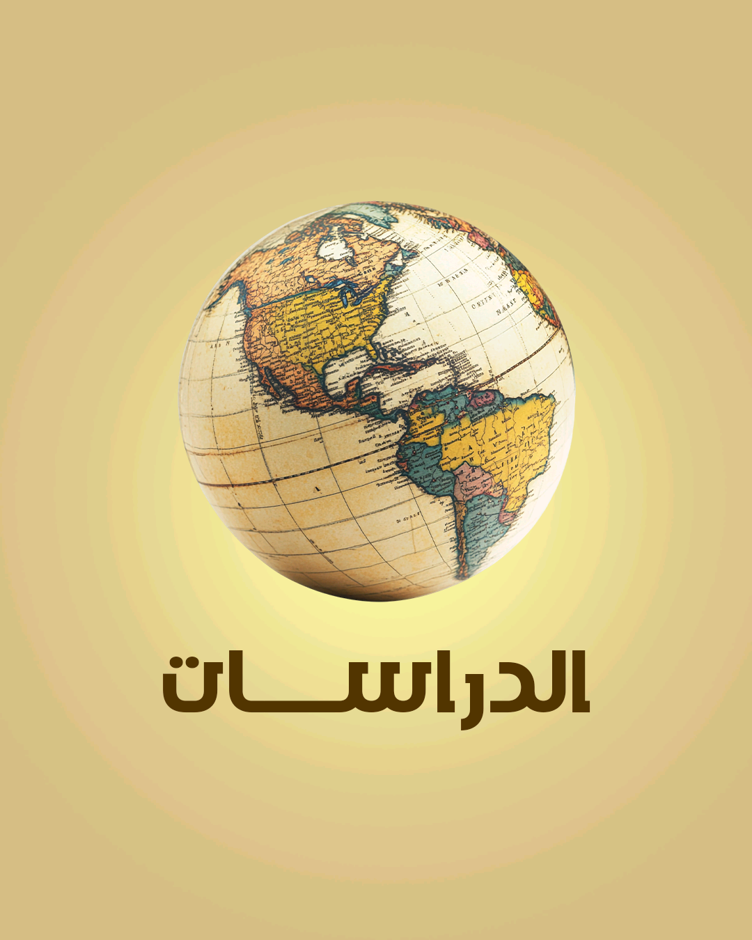 الدرسات الإجتماعيه