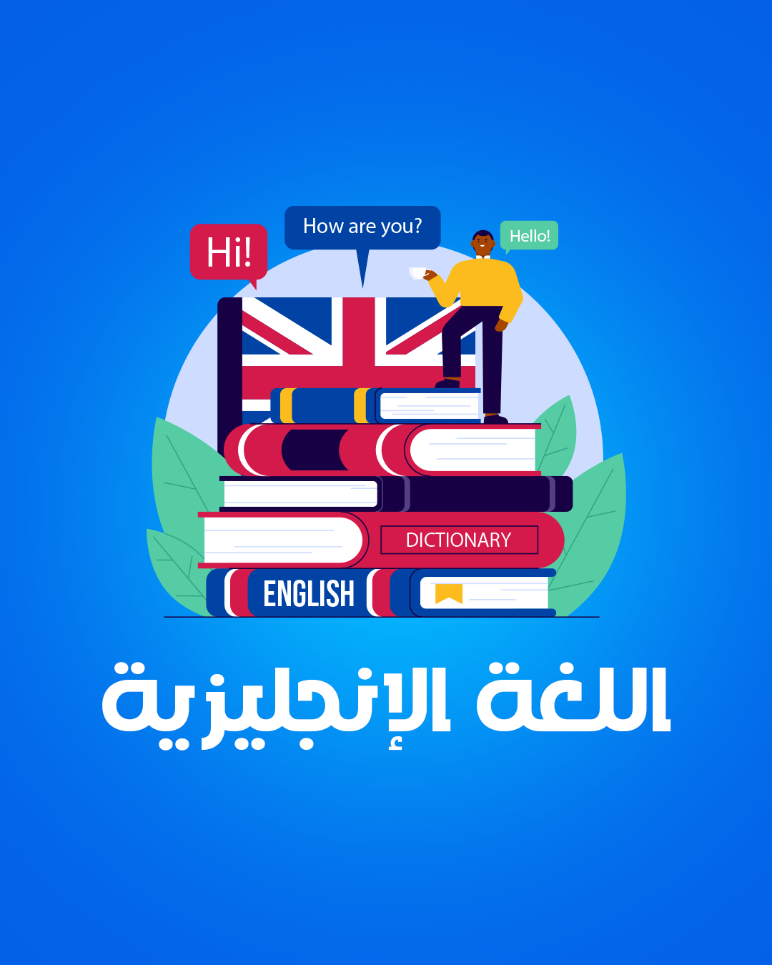 اللغه الانجليزيه