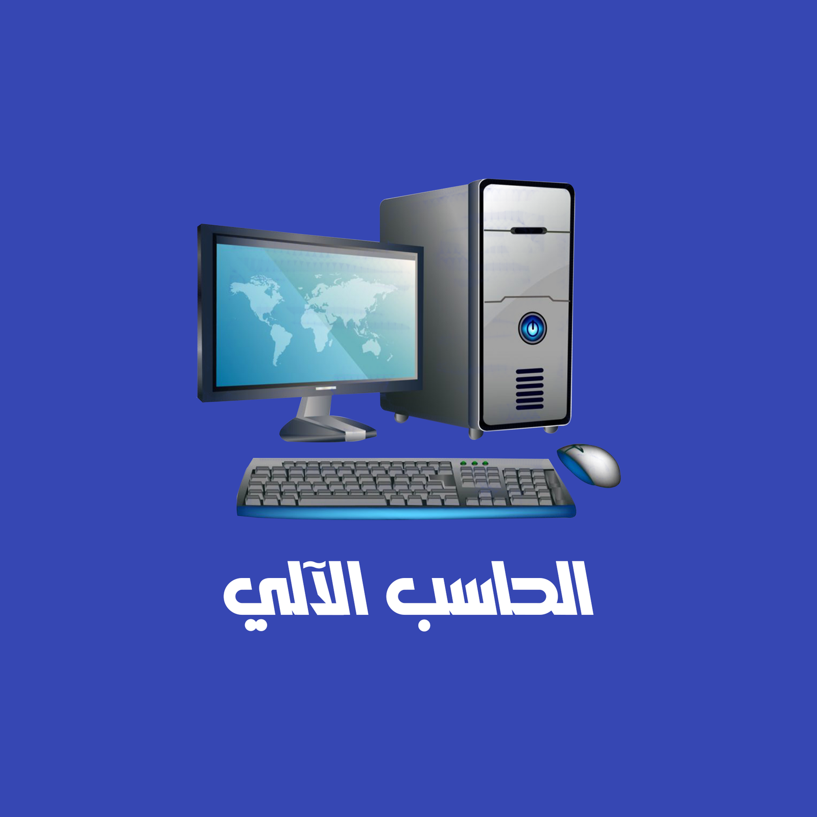 الحاسب الالي