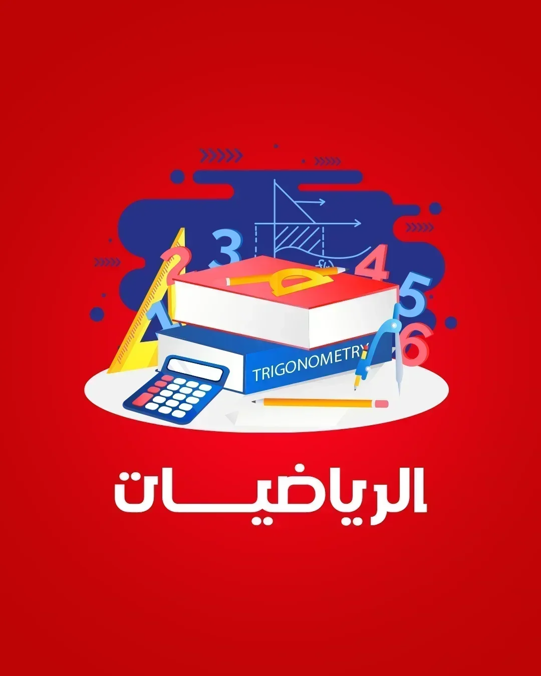 الرياضيات