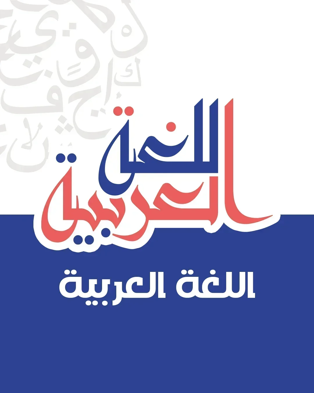 اللغة العربية