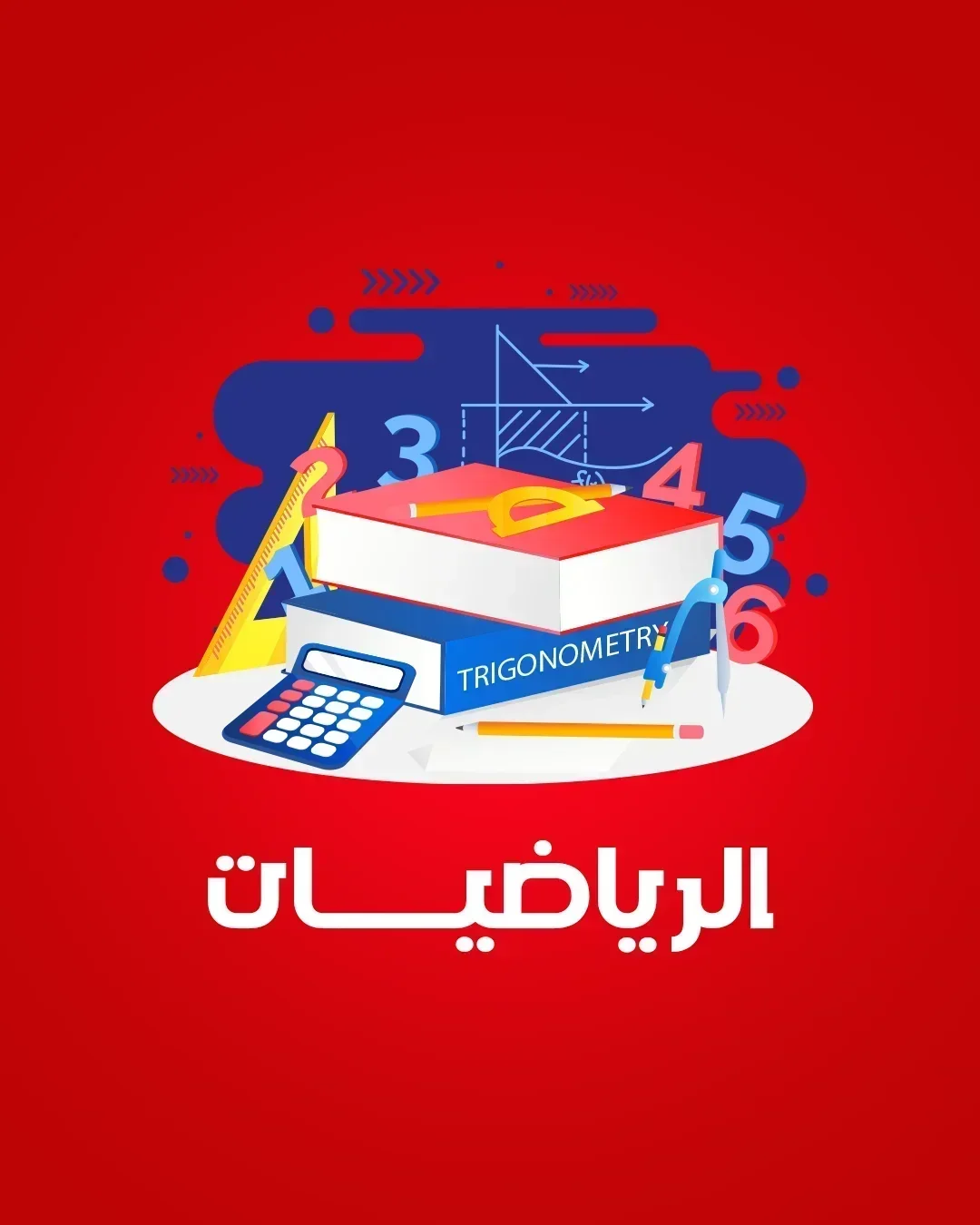 الرياضيات